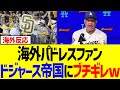 海外パドレスファン、ドジャース帝国にブチギレwwww
