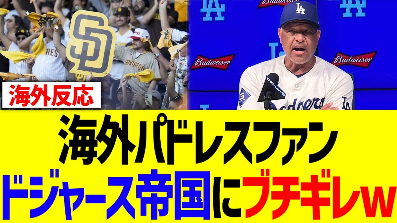 海外パドレスファン、ドジャース帝国にブチギレwwww