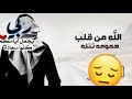 الله من قلب همومه تتله