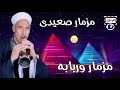 مزمار صعيدي مزمار وربابه