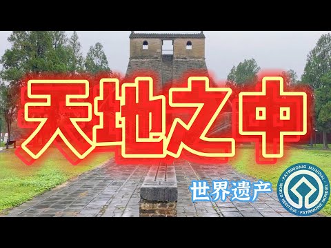【世界遗产】中国登封“天地之中”历史建筑群。[World Heritage] The Historic Monuments of Dengfeng, China.