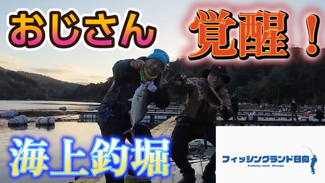 【海上釣堀】まさかのおじさん２人が覚醒してしまった件！