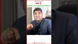 क्या है Battery Swapping Policy ?#shorts #mukulagrawal