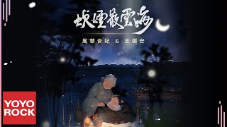 風華音紀 & 王樾安《炊煙散雲海》Official Lyric Video