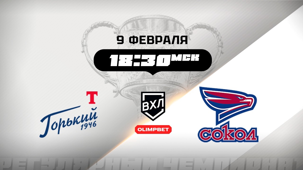 Торпедо-Горький (Нижний Новгород) - Сокол (Красноярск)