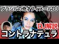 【初心者DJ向け】世界のトップDJ Kontronaturaのプレイを解説