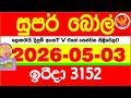 Super Ball 3152 2026.05.03 Today dlb Lottery Result අද සුපර් බෝල් දිනුම් ප්‍රතිඵල 3152 DLB
