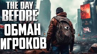 THE DAY BEFORE - ОНИ ОБМАНУЛИ ВСЕХ!