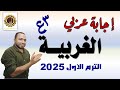 حل امتحان محافظة الغربية لغة عربية تالتة إعدادي 2025