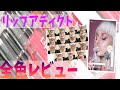 【全色レビュー】リップアディクト【Lip addict】