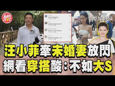 汪小菲牽未婚妻看熊貓放閃 網看嘸穿搭酸：衣Q不如大S｜TVBS娛樂頭條