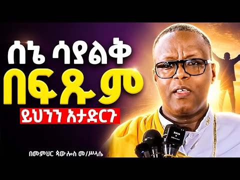 በሰኔ ወር ይህንን አድርጉ !! ተአምረኛዋ የእመቤታችን ስዕል !! ውዳሴዋን ደግሞ የሚያድር ማነው !?ልሳነ ክርስቶስ መምህር ጳውሎስ መ/ሥላሴ