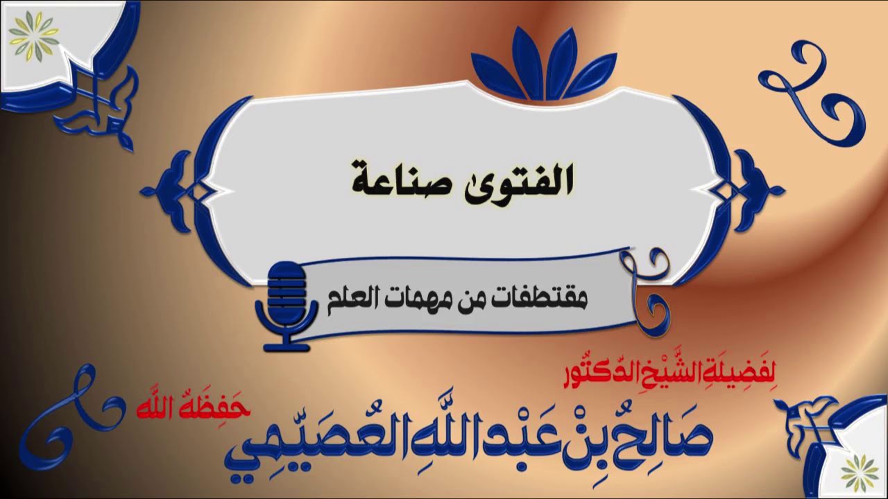 الفتوى صناعة | الشيخ صالح العصيمي