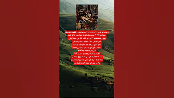 قصة سلـ خ قاضي فاسد قصة وعبرة حقائق تاريخية قصص واقعية قصص تاريخية معلومات عامه مفيده 