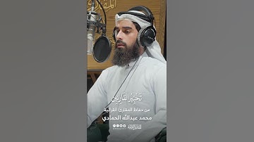 تحبير القارئين | تلاوة من سورة الرعد | القارئ: محمد عبدالله الحمادي