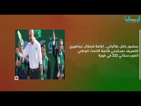 كرنفال لتعريف مرشحي الاتحاد الوطني 222 في كويسنجق بحضور بافل طالباني المزيد كوردستان في عاق اليوم