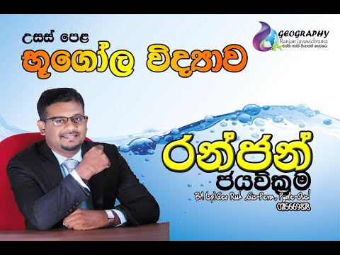 #භූගෝල විද්‍යාවේ භෞතික පදනම 1 10.6#