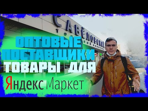 Торговый комплекс Савеловский находим оптовых поставщиков, мой опыт, мой взгляд