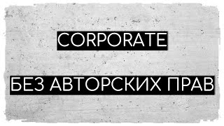Corporate Background | Музыка Без Авторских Прав