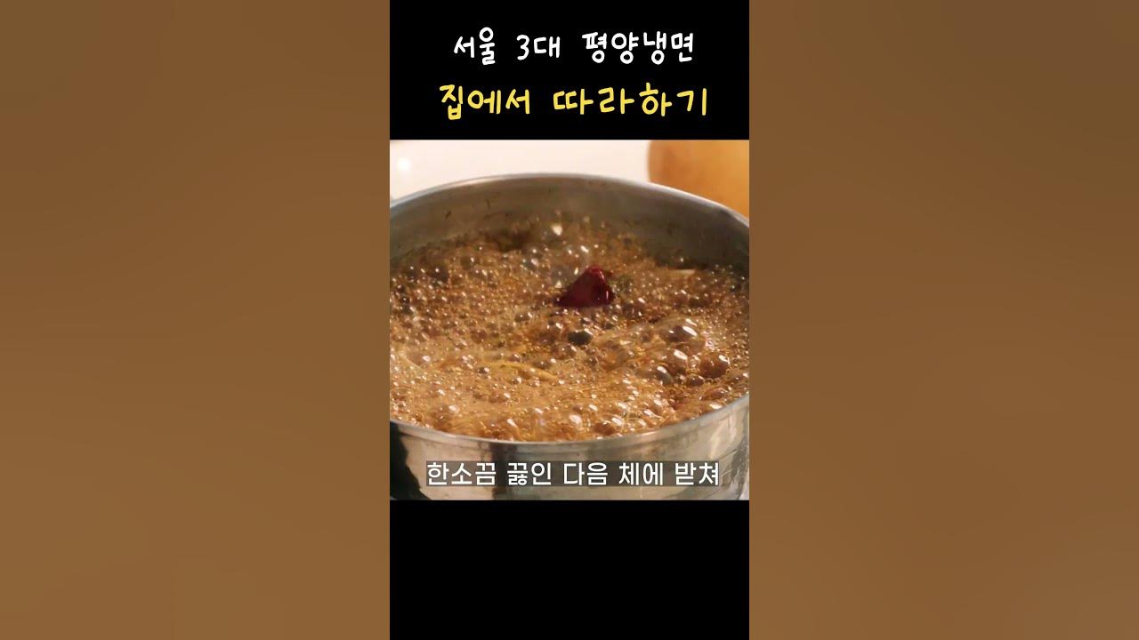 집에서 평양냉면 만들기 Thumbnail