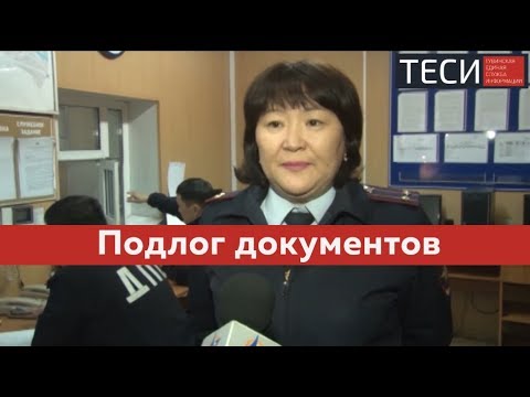 Подлог документов