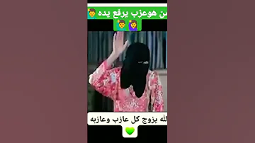 منهو عزب يرفع يده 