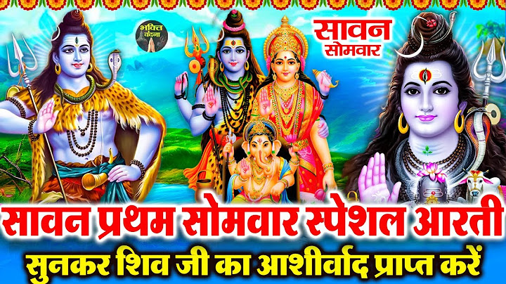 आज सावन के पहले सोमवार के दिन शिव जी की आरती सुनने से शिव जी प्रसन्न होकर सभी कष्टों को हर लेते हैं