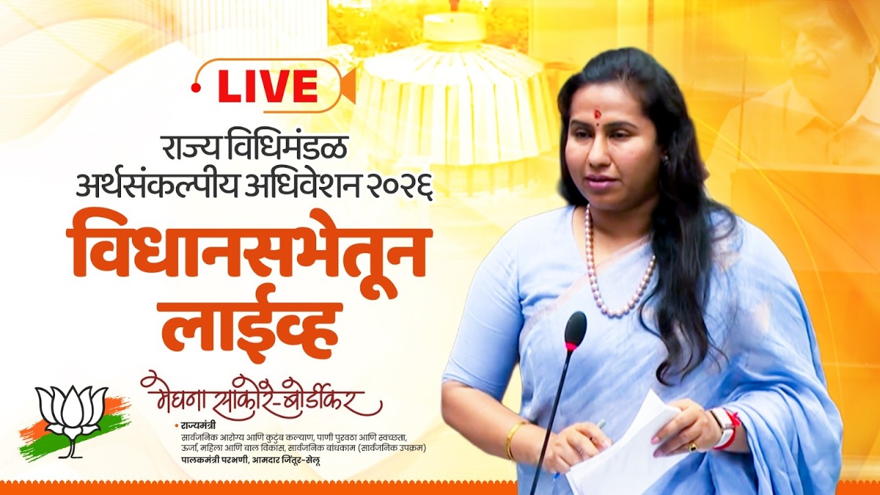 राज्य विधिमंडळ अर्थसंकल्पीय अधिवेशन २०२६