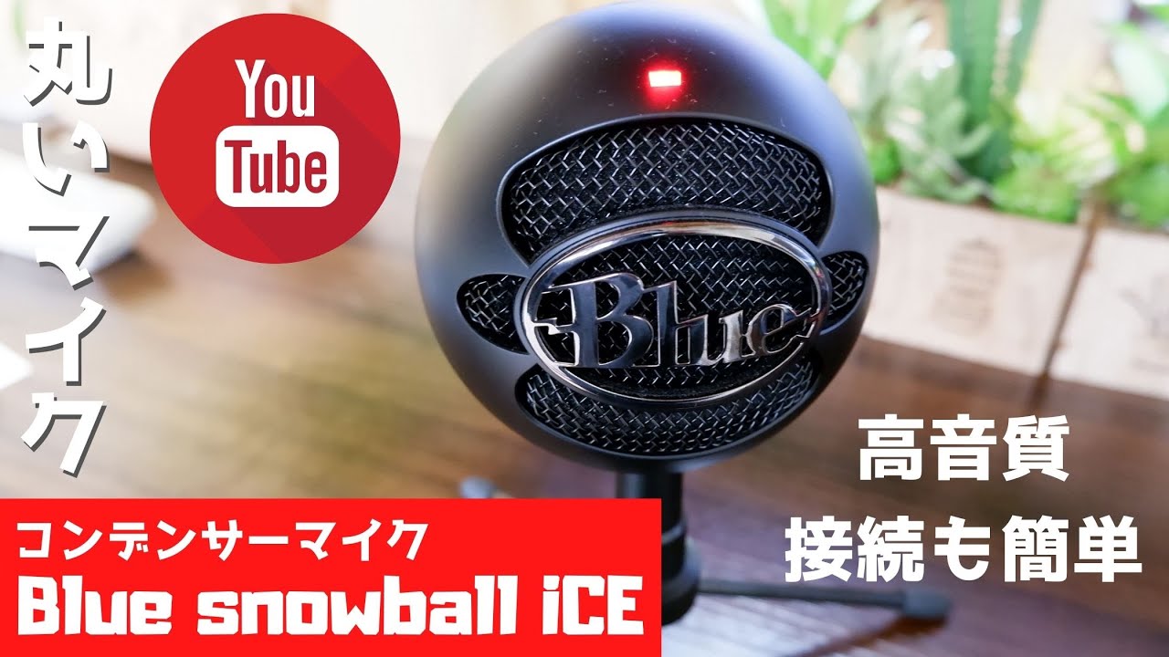 Distraktion Tag et bad tilgive Blue snowball iCE」レビュー！ゲーム実況や音楽系にも使えて安いおしゃれマイク