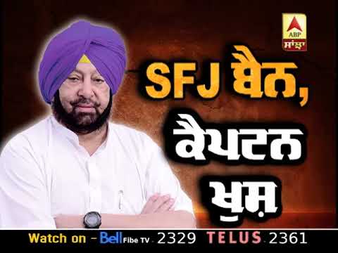 SFJ ਬੈਨ,Captain ਖੁਸ਼ | ABP SANJHA |