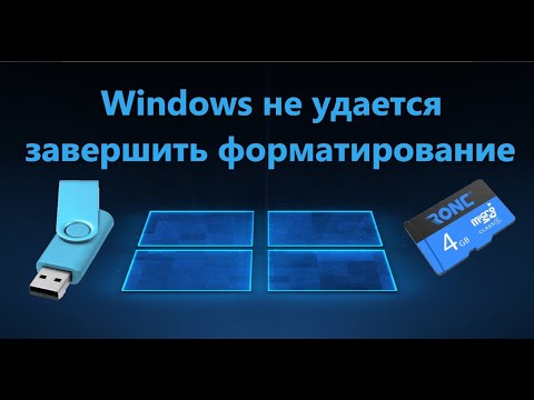 Как решить проблему: Windows не может завершить форматирование флешки или карты памяти [Компьютерная помощь comphelp]