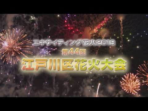 エキサイティング花火2019 第44回 江戸川区花火大会