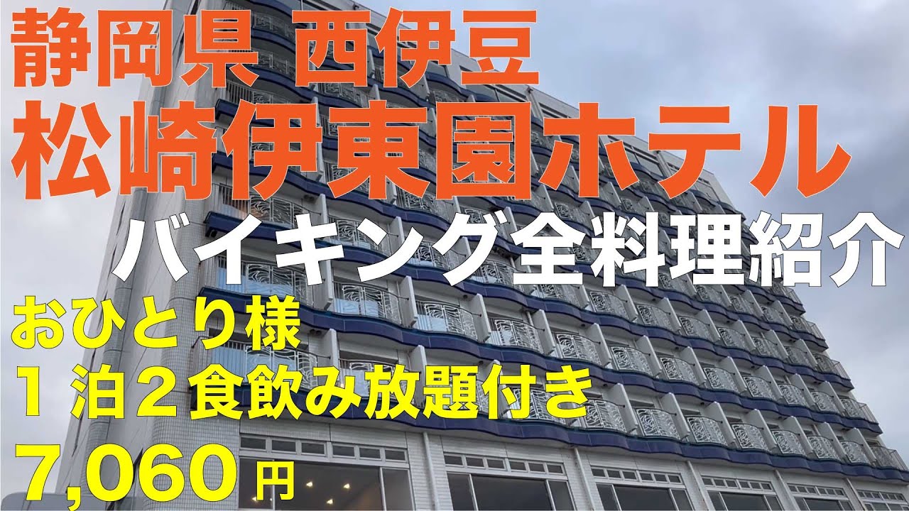 静岡県 西伊豆松崎伊東園ホテル バイキング全料理紹介 ぼっち1泊２食飲み放題付き 7,060円 堂ヶ島トンボロ現象も！