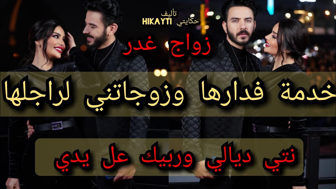 زواج غدر😱خدمة فدارها 😇وزجاتني  لرجلها💍ولكن وقع مالم يكن بالحسبان 😉🔥هادا خطيرة بزاف متفلتوهاش🤗