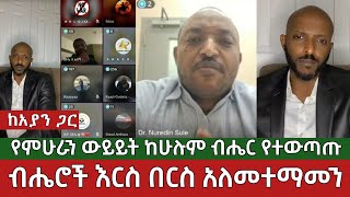 ብሔሮች እርስ በርስ አለመተማመን⚠️ የምሁራን ውይይት ከሁሉም ብሔሮች የተውጣጡ ከአያና ጋር | Ethiopia