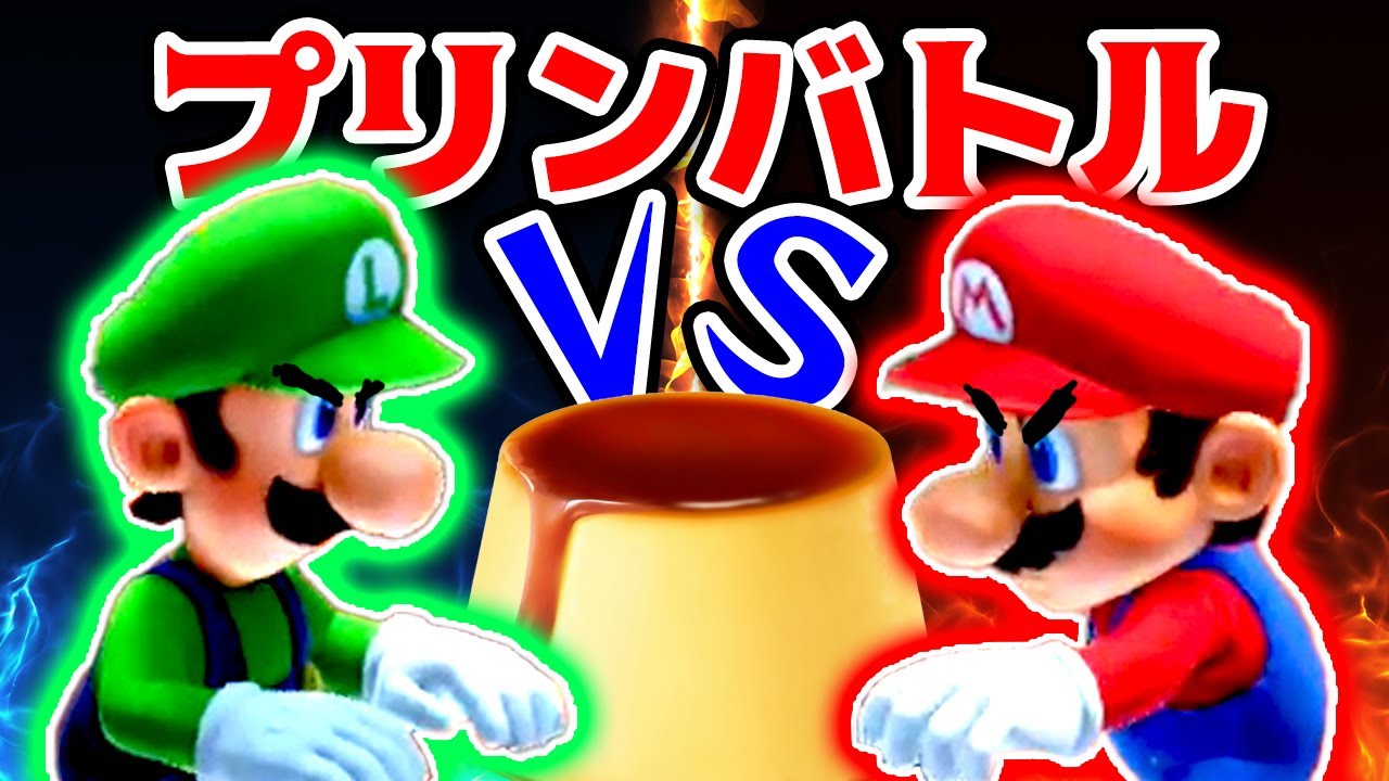 マリオとルイージがケンカになる前にマリオパーティでプリンバトル💥 【マリオパーティ スーパースターズ】