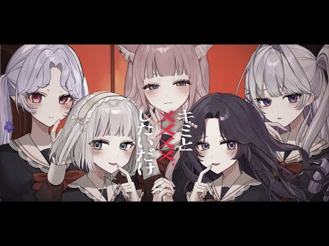 キミと××××したいだけ (Cover) / GiyoDoll×雨霧リアン×愛蕾×麗月鏡華