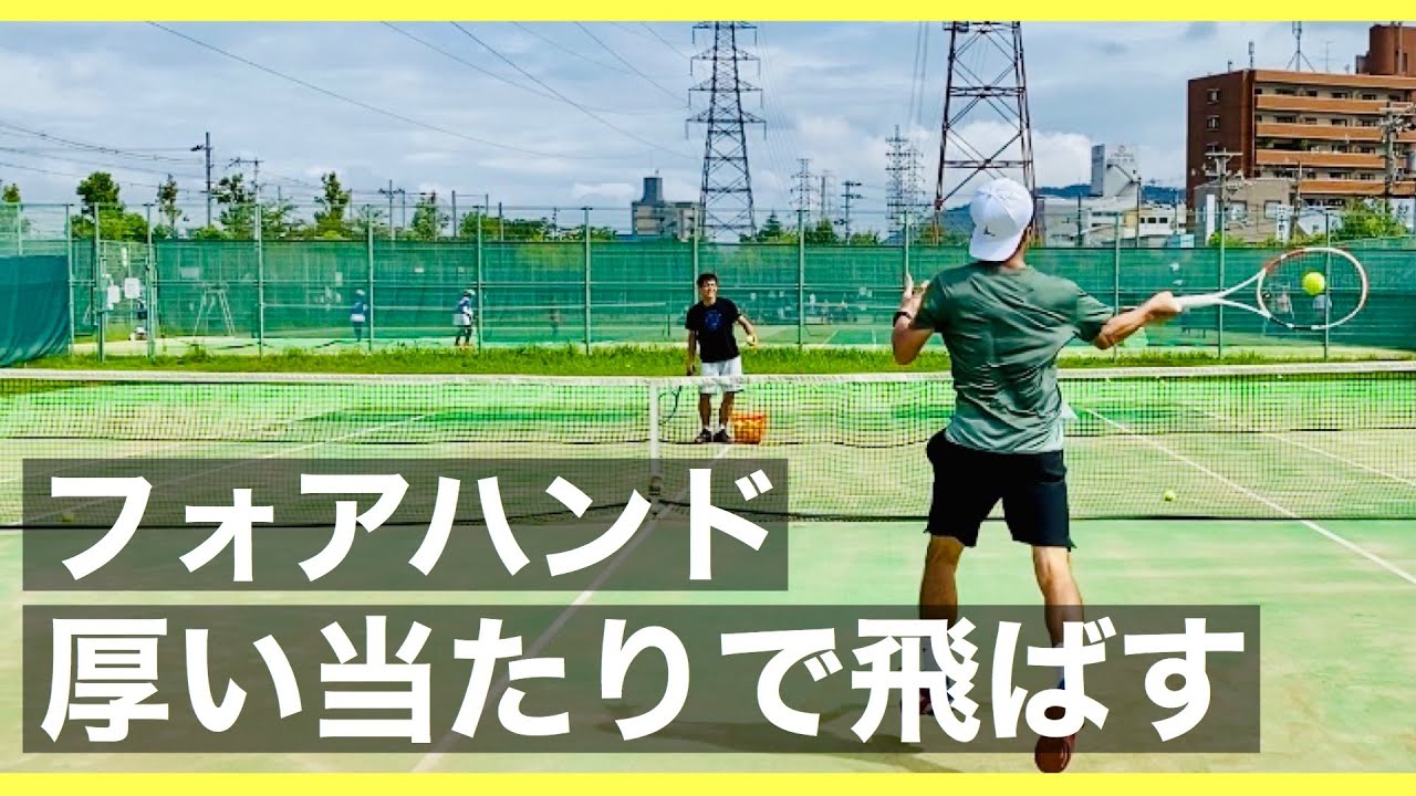 【フォアハンド】厚い当たりでボールを飛ばす練習ドリル