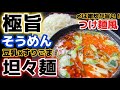 つけ麺風レシピ【坦々そうめん】豆乳ｘすりごま。〆の雑炊まで夢中で食べ尽くす逸品‼シンプル材料で画期的旨さ！細い素麺にタレと具が絡む。食べるラー油とザーサイが相性抜群！食べ方アレンジ・一番人気・作り方
