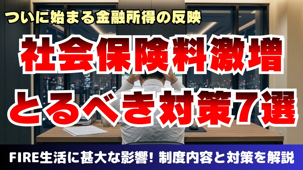 【FIRE民終了!?】社会保険料への金融所得強制反映が開始！知っておきたい対策7選