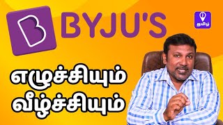 The Rise and Fall of Byju's Explained in Tamil | Scam or Failure?  EdTech App