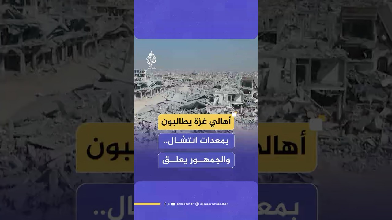 جمهور الجزيرة مباشر يعلق على مطالبات أهالي قطاع غزة بإدخال معدات لانتشال جـثـامـيـن آلاف الشـهـ ـداء
