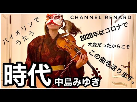 【中島みゆき】『時代』バイオリンで弾いてみた！！ 【歌詞付き/バイオリンカバー】【 Miyuki Nakajima - Time goes around "Jidai" Violin cover 】