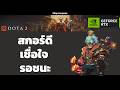 (Dota 2 Amateur Tournament) | พี่เต้ชวน