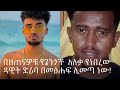 John Daneil And Dawit Driba ዳዊት ድሪባ መፅሐፍ ፃፈ LIVE John Daneil And Dawit Driba ዳዊት ድሪባ መፅሐፍ ፃፈ LIVE
