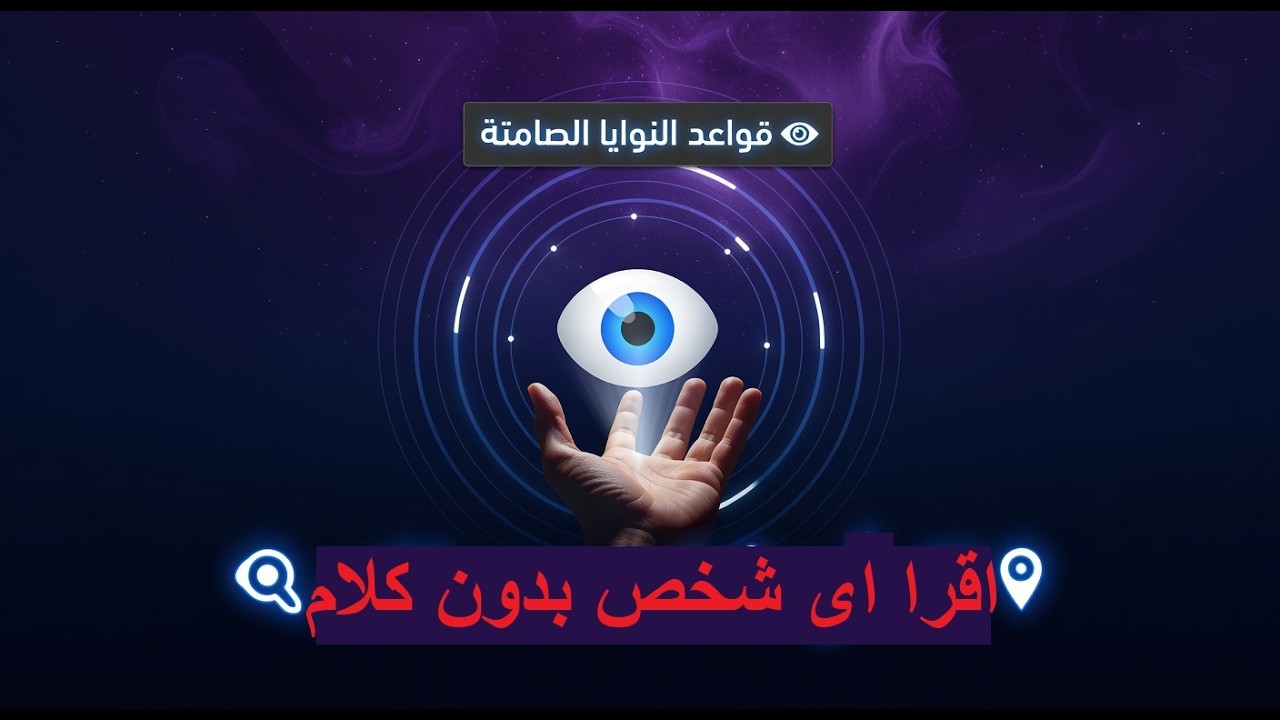 لغة الجسد لا تكذب  كيف تعرف نوايا الناس بدون كلام