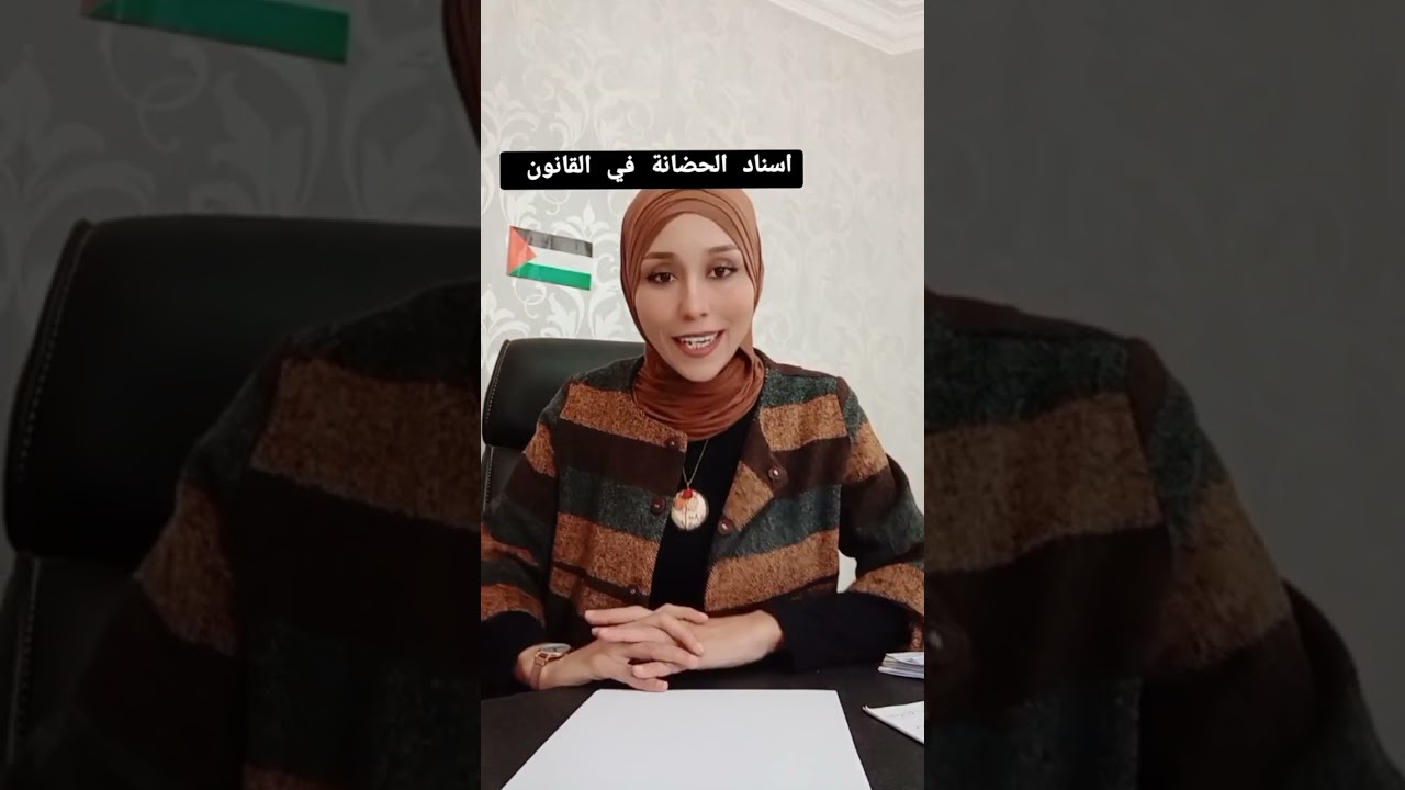 اسناد الحضانة في القانون التونسي #القانون_التونسي #دقيقة_قانون #الحضانة