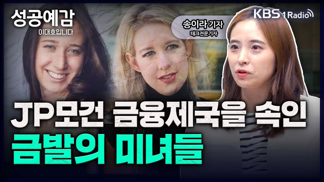성공예감 이대호입니다] 제이피모건을 속인, 실리콘벨리의 통큰 사기꾼들 - 송이라 테크전문기자