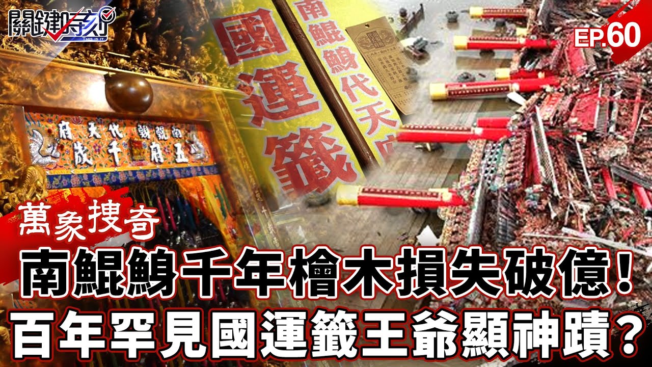 【萬象搜奇EP.60】「350年罕見」國運籤曝端倪！南鯤鯓「千年檜木」崩壞損失破億…五府王爺發怒顯神蹟？【關鍵時刻】-張炤和 劉寶傑 @關鍵時刻