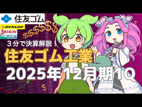 3分で決算解説！住友ゴム工業2025年1Q